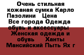 Очень стильная кожаная сумка Карло Пазолини › Цена ­ 600 - Все города Одежда, обувь и аксессуары » Женская одежда и обувь   . Ханты-Мансийский,Пыть-Ях г.